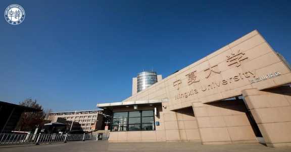 دانشگاه نینگشیا